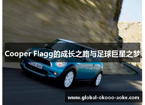Cooper Flagg的成长之路与足球巨星之梦
