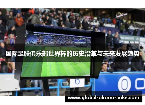 国际足联俱乐部世界杯的历史沿革与未来发展趋势
