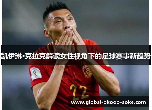凯伊琳·克拉克解读女性视角下的足球赛事新趋势