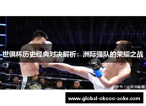 世俱杯历史经典对决解析：洲际强队的荣耀之战