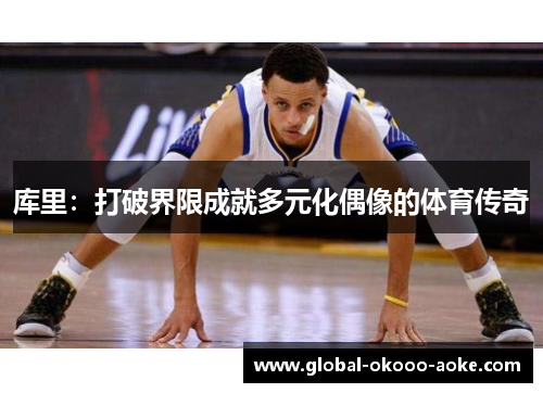 库里：打破界限成就多元化偶像的体育传奇