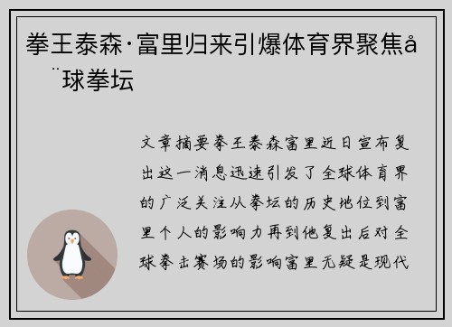 拳王泰森·富里归来引爆体育界聚焦全球拳坛