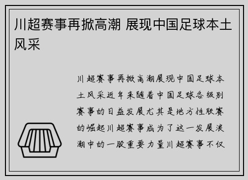 川超赛事再掀高潮 展现中国足球本土风采