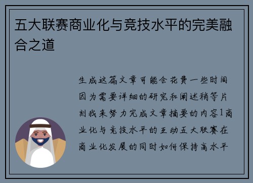五大联赛商业化与竞技水平的完美融合之道