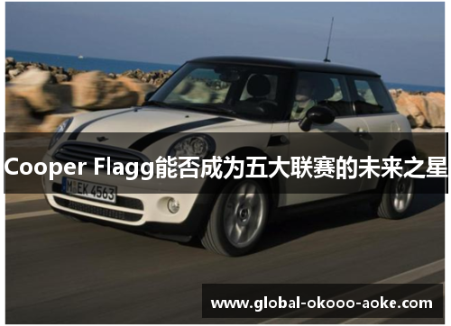 Cooper Flagg能否成为五大联赛的未来之星