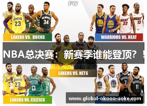 NBA总决赛：新赛季谁能登顶？！