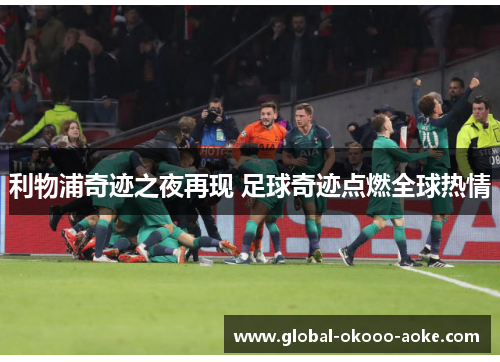 利物浦奇迹之夜再现 足球奇迹点燃全球热情