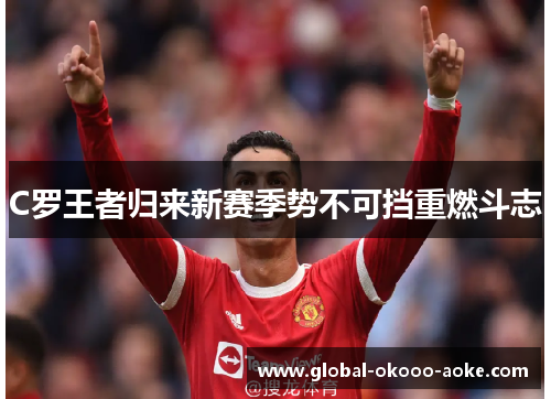 C罗王者归来新赛季势不可挡重燃斗志