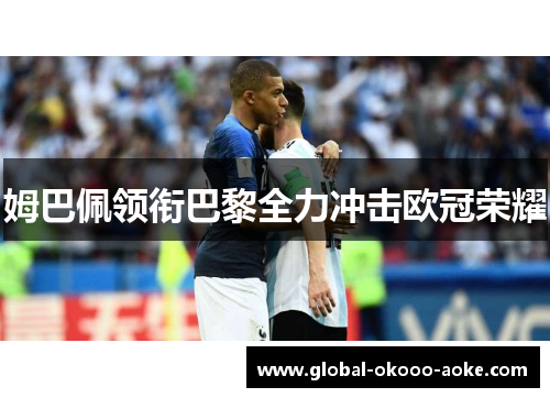 姆巴佩领衔巴黎全力冲击欧冠荣耀