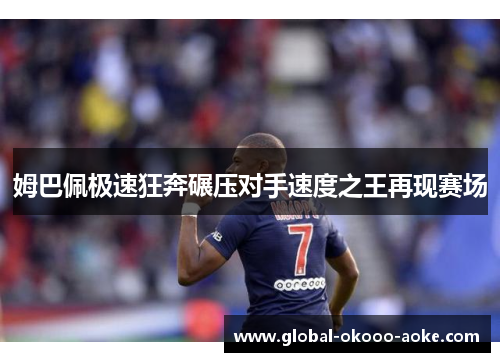姆巴佩极速狂奔碾压对手速度之王再现赛场