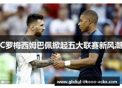 C罗梅西姆巴佩掀起五大联赛新风潮