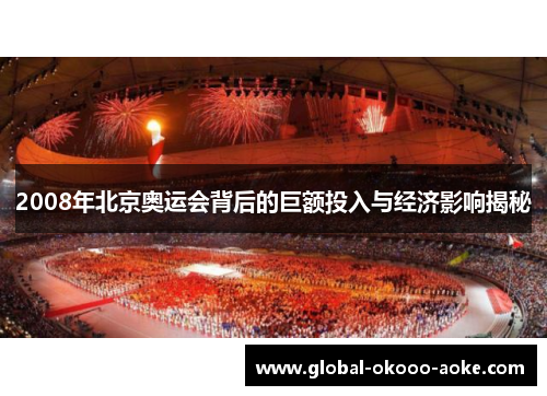 2008年北京奥运会背后的巨额投入与经济影响揭秘
